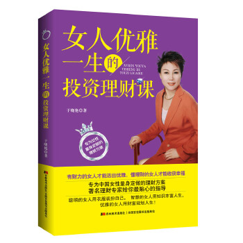 女人优雅一生的投资理财课(pdf+txt+epub+azw3+mobi电子书在线阅读下载)