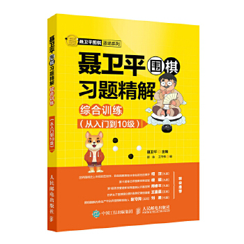 聂卫平围棋习题精解 综合训练 从入门到10级(pdf+txt+epub+azw3+mobi电子书在线阅读下载)