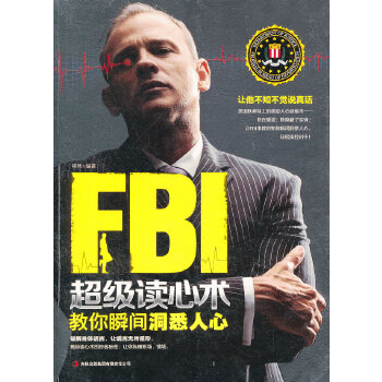 FBI超级读心术 教你瞬间洞悉人心(pdf+txt+epub+azw3+mobi电子书在线阅读下载)