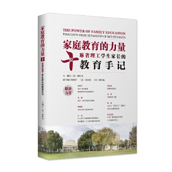 家庭教育的力量:十位麻省理工学生家长的教育手记(pdf+txt+epub+azw3+mobi电子书在线阅读下载)