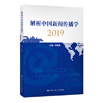 解析中国新闻传播学2019(pdf+txt+epub+azw3+mobi电子书在线阅读下载)