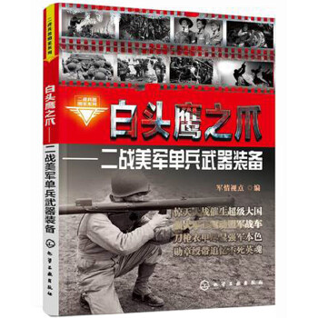 白头鹰之爪：二战美军单兵武器装备(pdf+txt+epub+azw3+mobi电子书在线阅读下载)