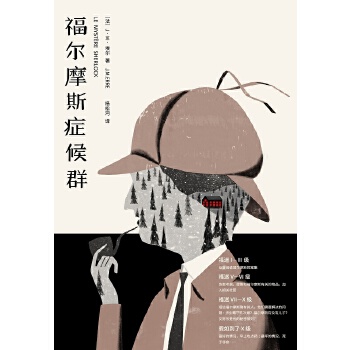 福尔摩斯症候群(pdf+txt+epub+azw3+mobi电子书在线阅读下载)