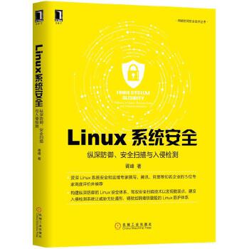 Linux系统安全(pdf+txt+epub+azw3+mobi电子书在线阅读下载)