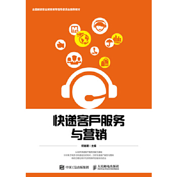 快递客户服务与营销(pdf+txt+epub+azw3+mobi电子书在线阅读下载)