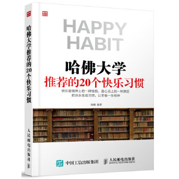 哈佛大学推荐的20个快乐习惯(pdf+txt+epub+azw3+mobi电子书在线阅读下载)