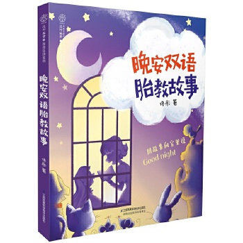 晚安双语胎教故事(pdf+txt+epub+azw3+mobi电子书在线阅读下载)