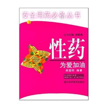 性药为爱加油/安全用药你我他(pdf+txt+epub+azw3+mobi电子书在线阅读下载)