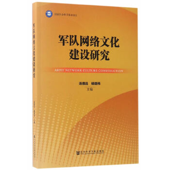 军队网络文化建设研究(pdf+txt+epub+azw3+mobi电子书在线阅读下载)