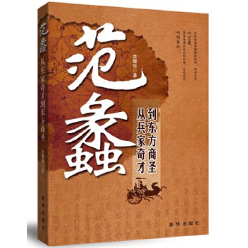 范蠡:从兵家奇才到东方商圣(pdf+txt+epub+azw3+mobi电子书在线阅读下载)