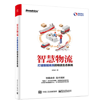 智慧物流：打造智能高效的物流生态系统(pdf+txt+epub+azw3+mobi电子书在线阅读下载)