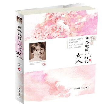 做林徽因一样的女人(pdf+txt+epub+azw3+mobi电子书在线阅读下载)