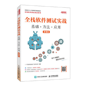 全栈软件测试实战-(慕课版)(pdf+txt+epub+azw3+mobi电子书在线阅读下载)