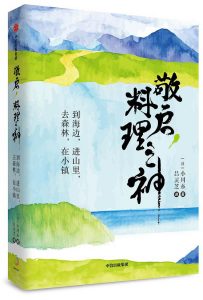 敬启，料理之神 : 到海边，进山里，去森林，在小镇