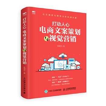 打动人心 电商文案策划与视觉营销(pdf+txt+epub+azw3+mobi电子书在线阅读下载)