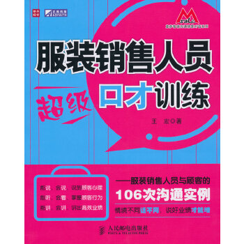 服装销售人员超级口才训练(pdf+txt+epub+azw3+mobi电子书在线阅读下载)