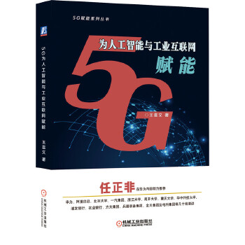 5G为人工智能与工业互联网赋能(pdf+txt+epub+azw3+mobi电子书在线阅读下载)