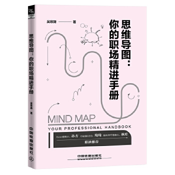 思维导图：你的职场精进手册(pdf+txt+epub+azw3+mobi电子书在线阅读下载)