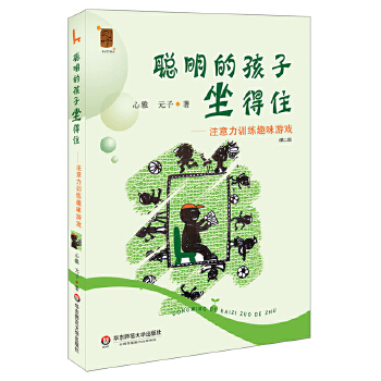 聪明的孩子坐得住:注意力训练趣味游戏(pdf+txt+epub+azw3+mobi电子书在线阅读下载)