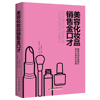 美容化妆品销售金口才(pdf+txt+epub+azw3+mobi电子书在线阅读下载)