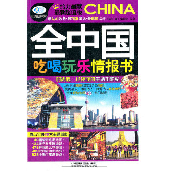 全中国吃喝玩乐情报书(pdf+txt+epub+azw3+mobi电子书在线阅读下载)