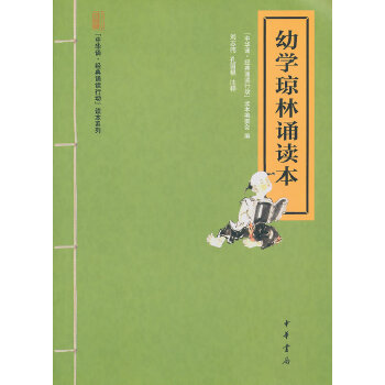 幼学琼林诵读本(pdf+txt+epub+azw3+mobi电子书在线阅读下载)