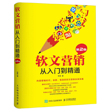 软文营销从入门到精通（第2卷）(pdf+txt+epub+azw3+mobi电子书在线阅读下载)