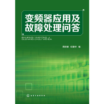 变频器应用及故障处理问答(pdf+txt+epub+azw3+mobi电子书在线阅读下载)