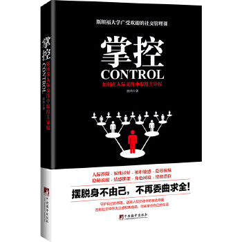 掌控:如何在人际交往中取得主导权(pdf+txt+epub+azw3+mobi电子书在线阅读下载)