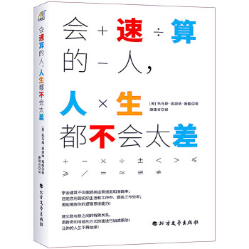 会速算的人，人生都不会太差(pdf+txt+epub+azw3+mobi电子书在线阅读下载)