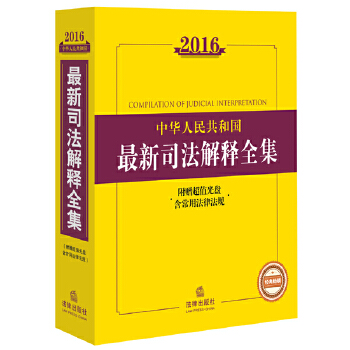 2016中华人民共和国最新司法解释全集(pdf+txt+epub+azw3+mobi电子书在线阅读下载)