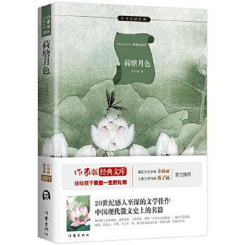 荷塘月色(pdf+txt+epub+azw3+mobi电子书在线阅读下载)