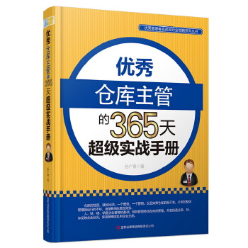 优秀仓库主管的365天超级实战手册(pdf+txt+epub+azw3+mobi电子书在线阅读下载)