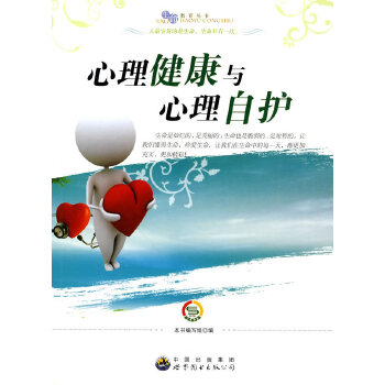 生命教育丛书:心理健康与心理自护(pdf+txt+epub+azw3+mobi电子书在线阅读下载)