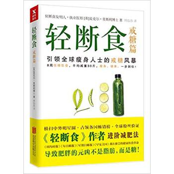 轻断食.戒糖篇(pdf+txt+epub+azw3+mobi电子书在线阅读下载)