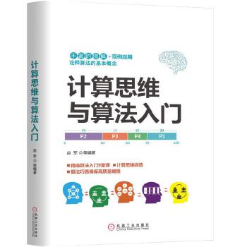 计算思维与算法入门(pdf+txt+epub+azw3+mobi电子书在线阅读下载)