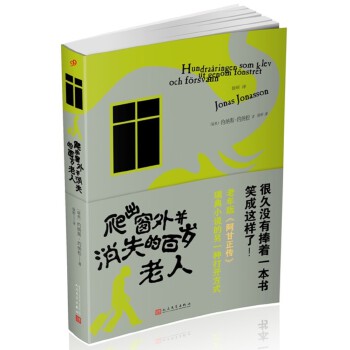 爬出窗外并消失的百岁老人(pdf+txt+epub+azw3+mobi电子书在线阅读下载)