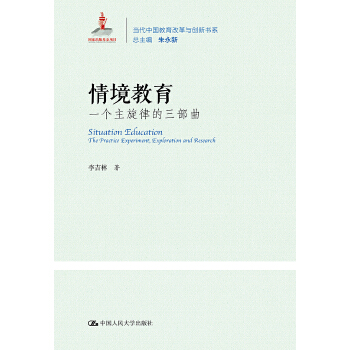 情境教育:一个主旋律的三部曲(pdf+txt+epub+azw3+mobi电子书在线阅读下载)