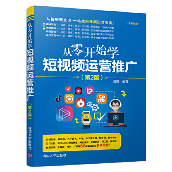 从零开始学短视频运营推广(pdf+txt+epub+azw3+mobi电子书在线阅读下载)