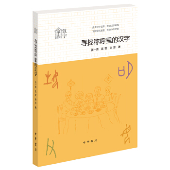 寻找称呼里的汉字(pdf+txt+epub+azw3+mobi电子书在线阅读下载)