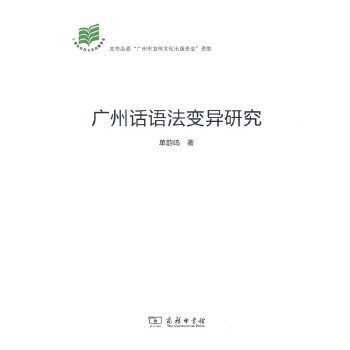 广州话语法变异研究(pdf+txt+epub+azw3+mobi电子书在线阅读下载)