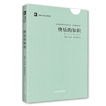 快乐的知识(pdf+txt+epub+azw3+mobi电子书在线阅读下载)