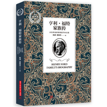 亨利-福特家族传(pdf+txt+epub+azw3+mobi电子书在线阅读下载)