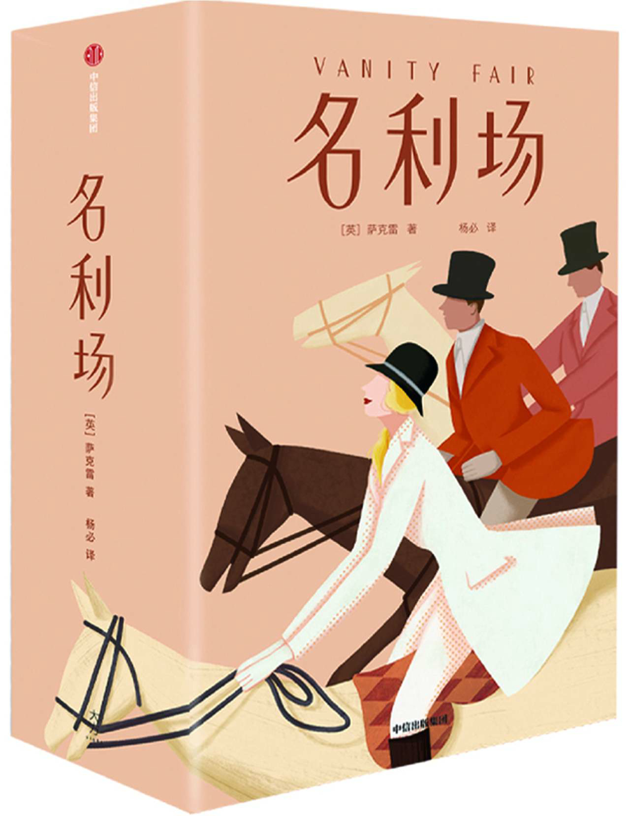 《作家榜经典：名利场》萨克雷_文字版_pdf电子书下载