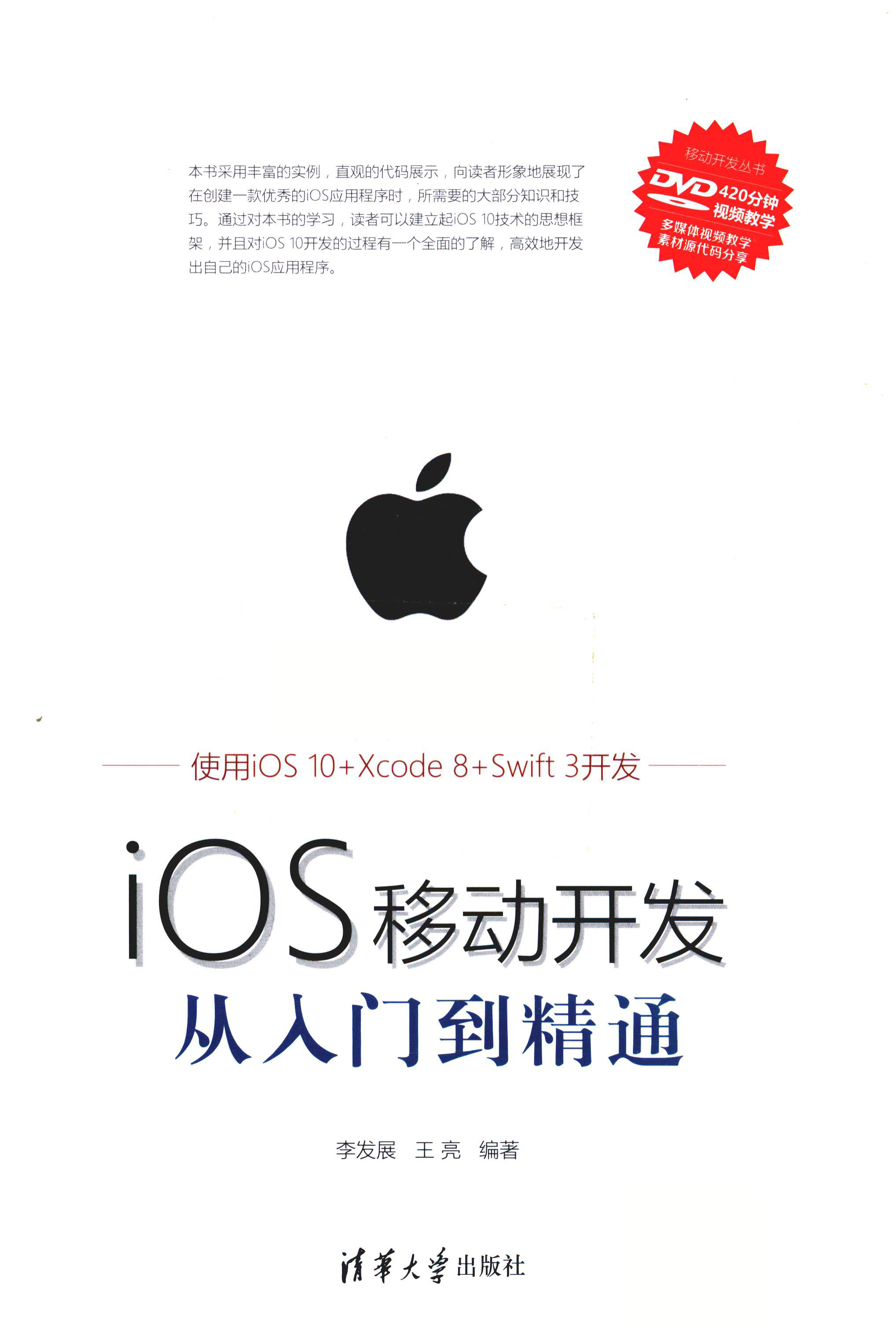 《IOS移动开发从入门到精通》_李发展_PDF电子书 扫描版 下载