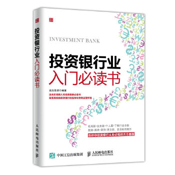 投资银行业入门必读书(pdf+txt+epub+azw3+mobi电子书在线阅读下载)