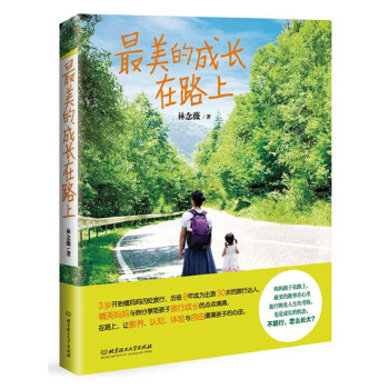 最美的成长在路上(pdf+txt+epub+azw3+mobi电子书在线阅读下载)