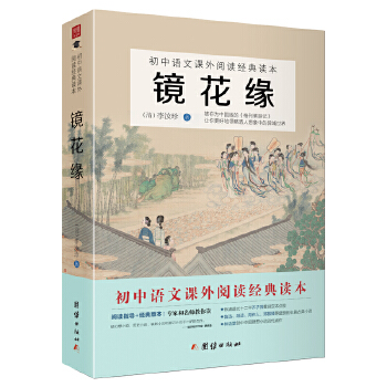 镜花缘（七上部编版）(pdf+txt+epub+azw3+mobi电子书在线阅读下载)