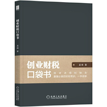 创业财税口袋书(pdf+txt+epub+azw3+mobi电子书在线阅读下载)