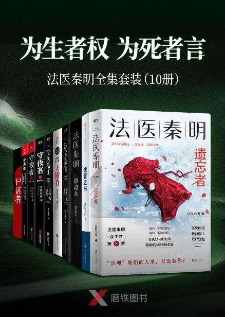 “为生者权,为死者言”法医秦明套装（10册）「pdf-epub-mobi-txt-azw3」